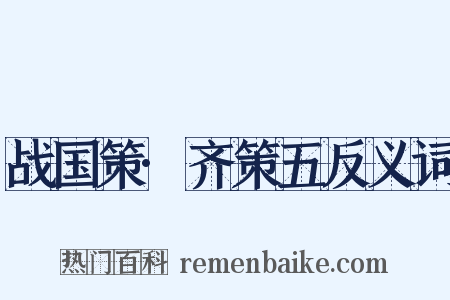 战国策·齐策五反义词是什么意思的图片